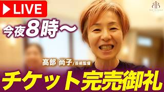 Download lagu 【御礼】今日 よる8時〜 　'新作シンデレラ' チケット完売 ありがとうございます！ mp3