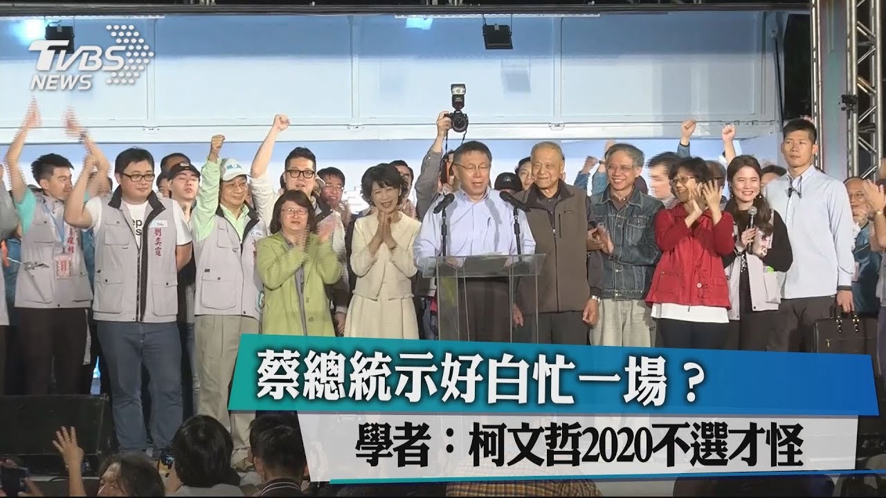 蔡總統示好白忙一場? 學者:柯文哲2020不選才怪