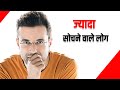 ज्यादा सोचने वाले लोग Sandeep Maheshwari Motivation Sandeep Mahe