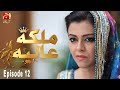 Malika-E-Aliya - Episode 12 | GEO KAHANI