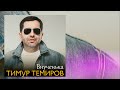 Тимур Темиров  Внученька