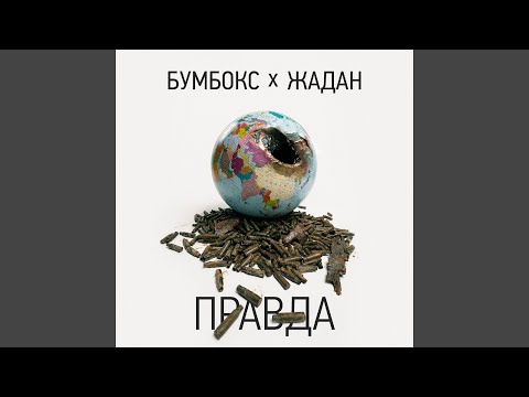 Правда (feat. Жадан)