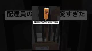配達員の仕事が大変すぎた #ゲーム実況 #memes #ホラーゲーム #ゲーム #gameplay