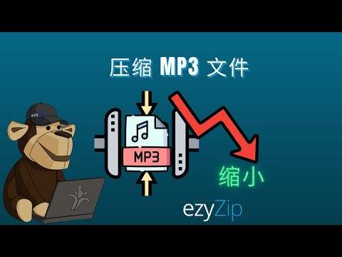 mp3压缩器指南 | 减小mp3文件大小