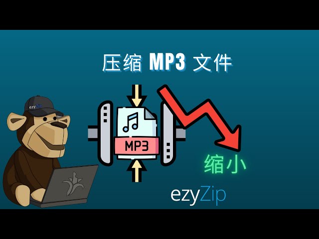 mp3压缩器指南 | 减小mp3文件大小