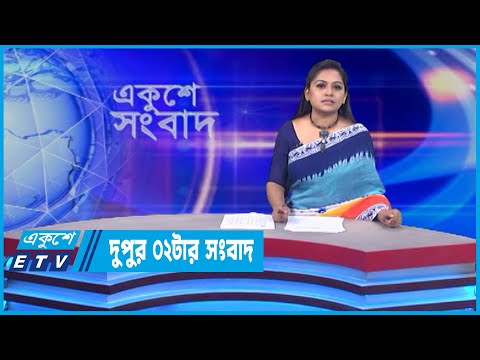 02 PM News || দুপুর ০২টার সংবাদ || 17 June 2022 || ETV News