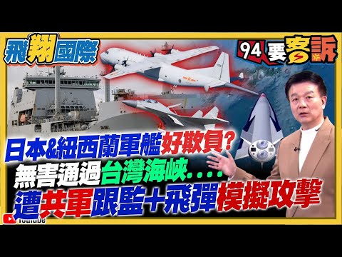 【94要客訴之飛翔國際精彩完整版重現】日本&紐西蘭軍艦好欺負？無害通過台海竟遭共軍跟監+飛彈模擬攻擊！1.25兆國防特別預算買什麼？精準火炮.遠程飛彈在列｜三立新聞網 SETN.com