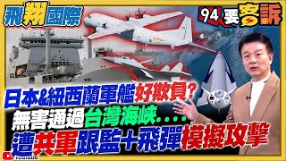 【94要客訴之飛翔國際精彩完整版重現】日本&紐西蘭軍艦好欺負？無害通過台海竟遭共軍跟監+飛彈模擬攻擊！1.25兆國防特別預算買什麼？精準火炮.遠程飛彈在列｜三立新聞網 SETN.com