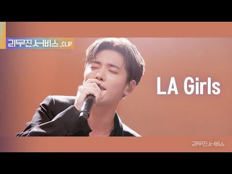[리무진 서비스 클립] LA Girls | 투모로우바이투게더 태현 | TXT TAEHYUN