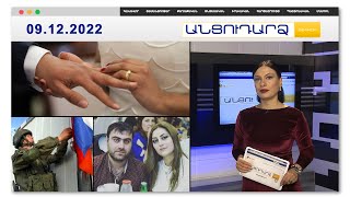 Հարսնացուն դանակահարել է փեսային ու շարունակել խնջույքը | Անցուդարձ 09.12.2022