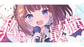 【亜玖魔サキ】私は最強(ウタ from ONE PIECE FILM RED)【最後の歌ってみた】