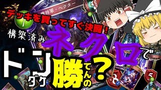 【ゆっくり実況】未改造ネクロでドンダケ勝てんの？構築済み検証十番勝負！！頭の悪いシャドウバース実況「邪道バース」【Shadowverse】