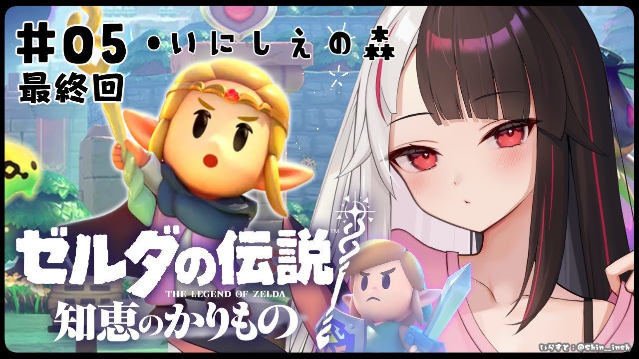 #05 最終回【ゼルダの伝説 知恵のかりもの】リンク…に会える⁉ いにしえの森へ(+お悩み解決)【夜見れな/にじさんじ】