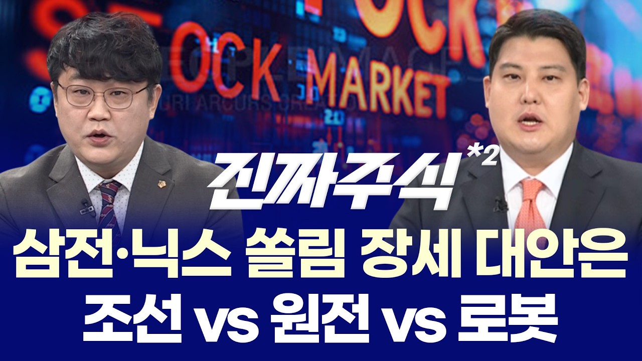 “코스피 7500 돌파… 반도체 다음은 전력·조선·로봇인가 ㅣ 박완필·강준혁·박우신 ㅣ 진짜주식2부