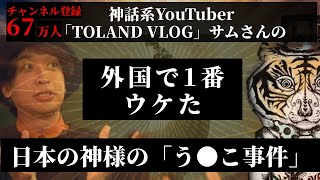 TOLAND VLOG サムさんが語る！外国で1番ウケた日本の神様の話