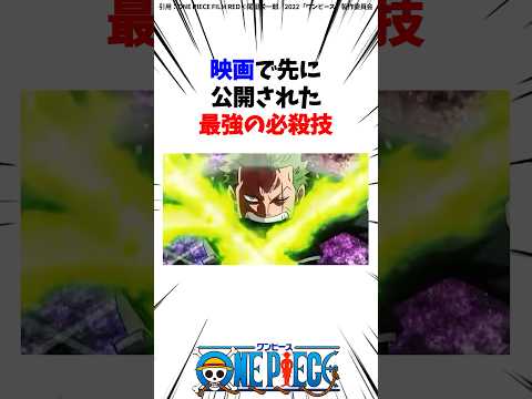 映画で先に公開された最強の必殺技【ワンピース】 #Shorts