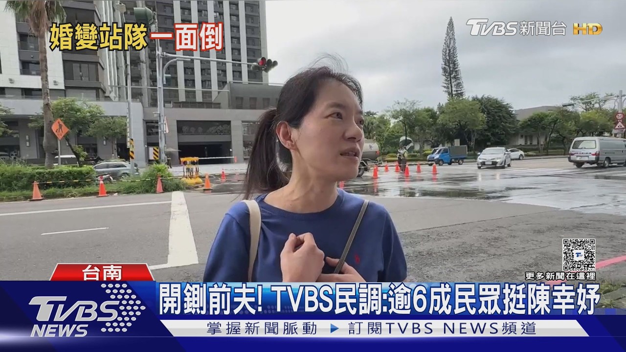 TVBS民調影音／婚變開戰！55%挺陳幸妤、趙建銘僅1%　9成已婚人滿意婚姻