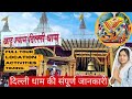 Khatu Shyam Delhi Dham Full Tour | Delhi Wale Khatu Shyam | खाटूश्याम मंदिर 🛕|| #khatushy