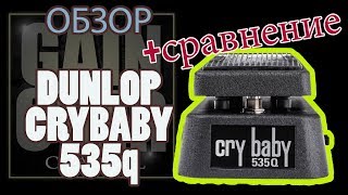 Video thumbnail for Dunlop CryBaby 535q Wah Pedal Review (Обзор педали от канала GAIN OVER) by Гитарные обзоры GAIN OVER