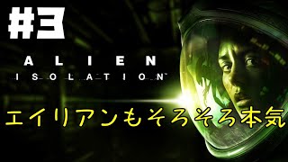 【ALIEN:ISOLATION】＃３ドキドキ宇宙船探索