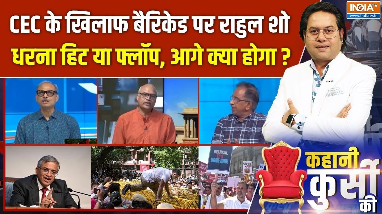 Kahani Kursi Ki Full Episode : CEC के खिलाफ बैरिकेड पर राहुल शो धरना हिट या 