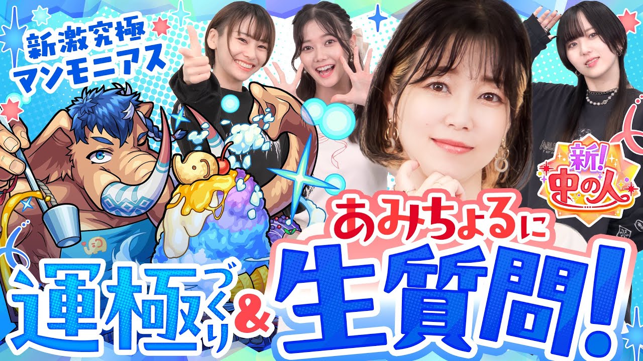 激究極マンモニアス運極＆あみちょるに生質問！【もんすと放送局】