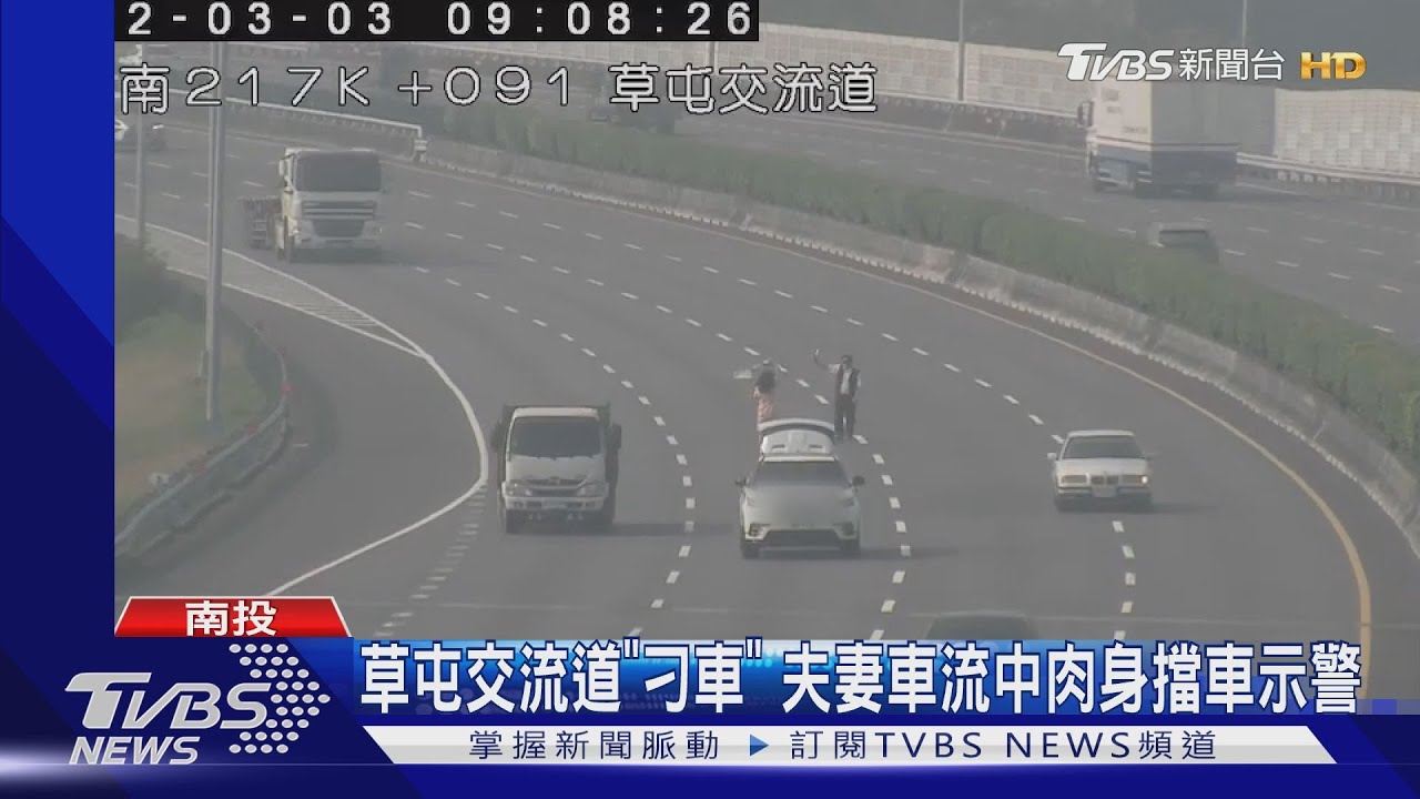 草屯交流道「刁車」　夫妻車流中肉身擋車示警