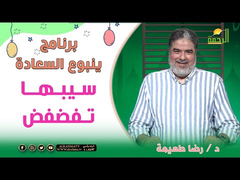 سيبها تفضفض || برنامج ينبوع السعادة مع  د: رضا طعيمة