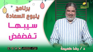 سيبها تفضفض || برنامج ينبوع السعادة مع  د: رضا طعيمة