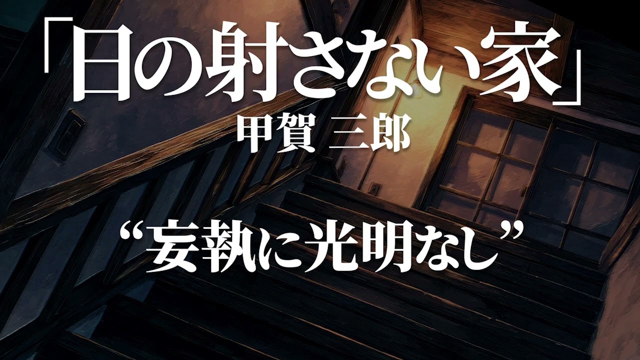 朗読：甲賀三郎「日の射さない家」