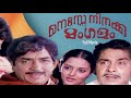 Manasse Ninakku Mangalam 1984 Malayalam Full Movie