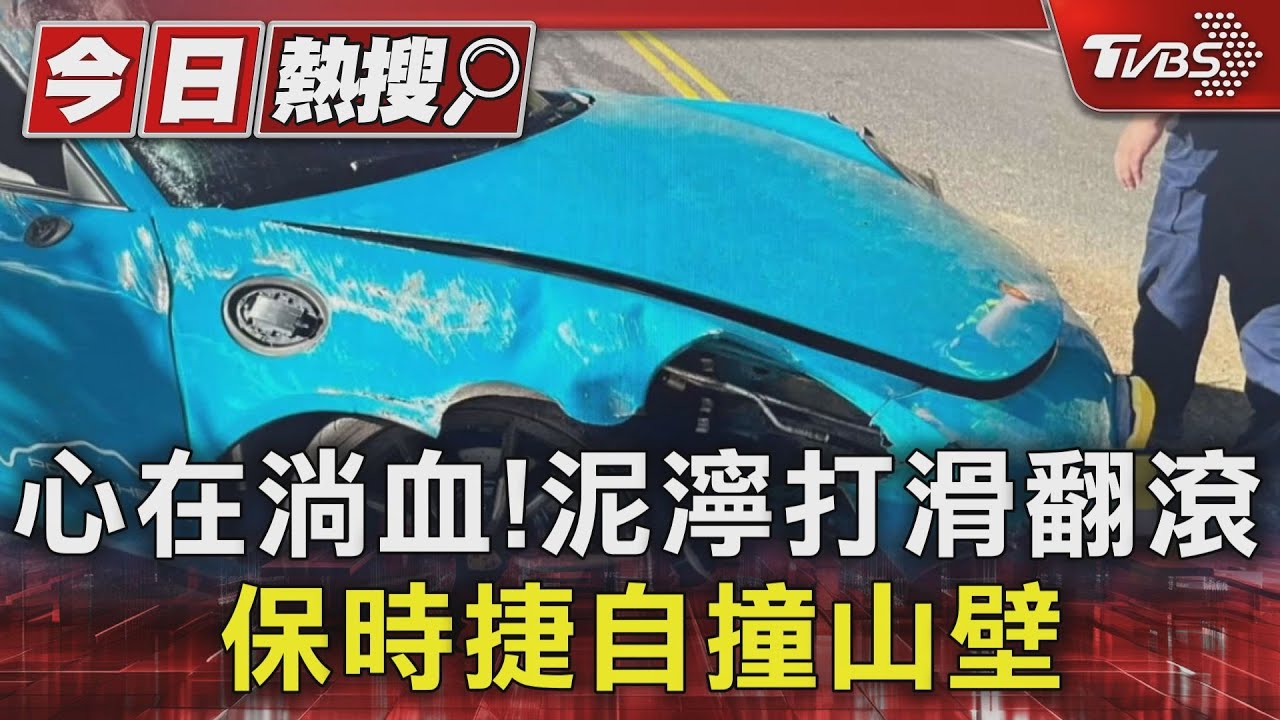 心在淌血!泥濘打滑翻滾 保時捷自撞山壁