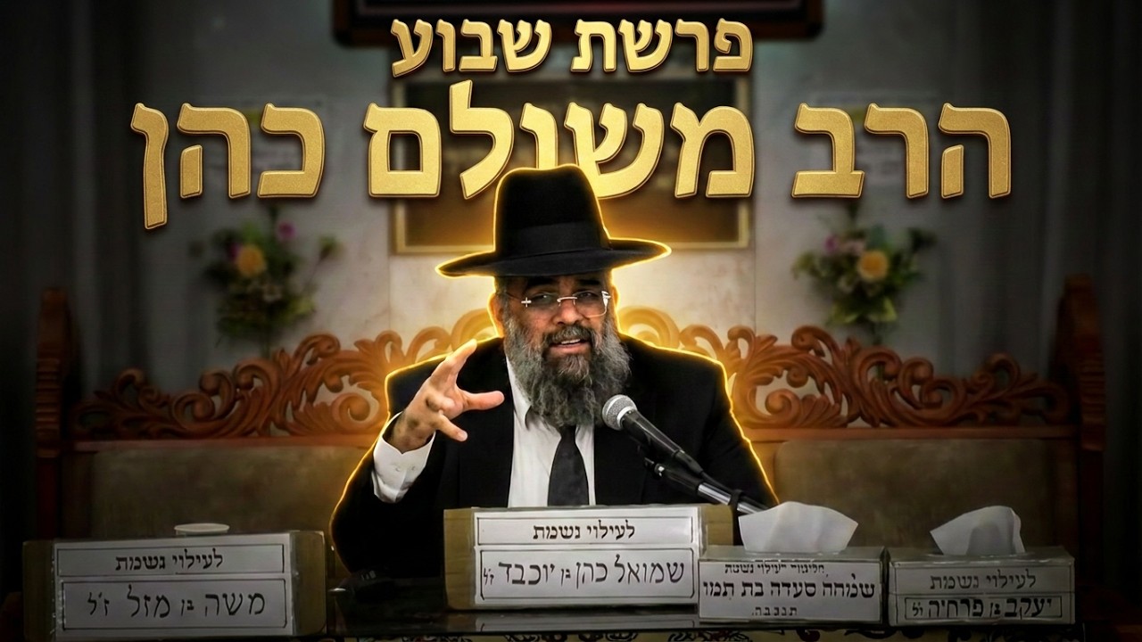 הרב משולם כהן פרשת אחרי מות קדושים