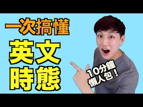 12時態懶人包！簡單式/進行式/完成式/完成進行式全部一起搞懂！英文文法大解析！ Video