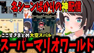 スバルのスーパーマリオワールドここすきまとめ【ホロライブ切り抜き/大空スバル】