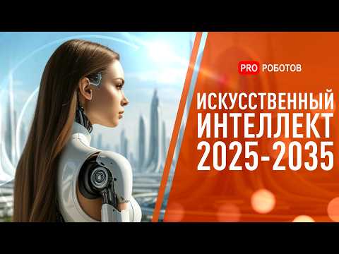 Как искусственный интеллект изменит наш мир за 10 лет | AGI, роботы и нейросети: таймлапс ИИ 2035