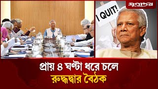 ‘শুরু হয় প্রধান উপদেষ্টার ভাষণের স্ক্রিপ্ট লেখা ও রেকর্ডের আয়োজন’ | Dr. Yunus | Resign | Jugantor