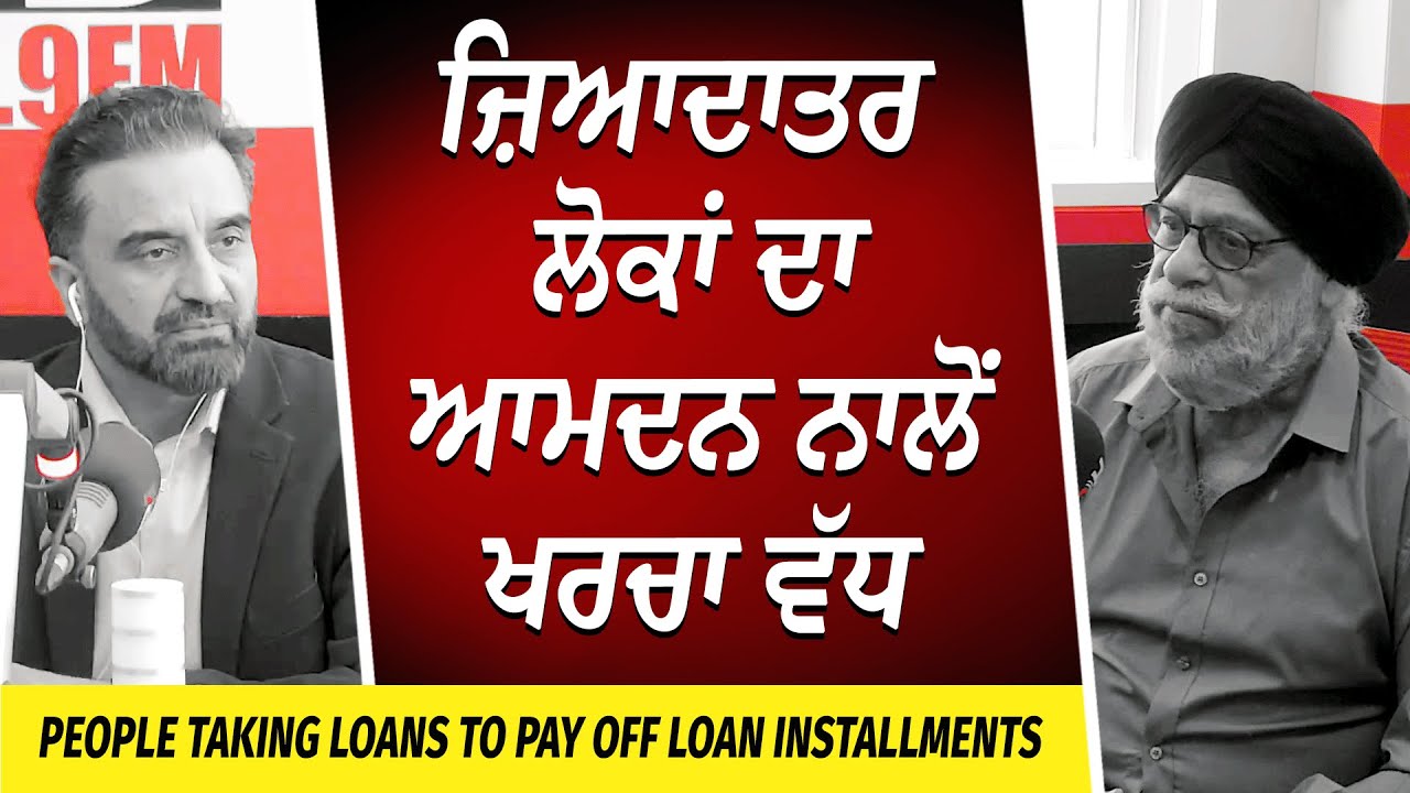 ਜ਼ਿਆਦਾਤਰ ਲੋਕਾਂ ਦਾ ਆਮਦਨ ਨਾਲੋਂ ਖਰਚਾ ਵੱਧ | Less Income, More Expenses | Financial Crisis | Taking Loans