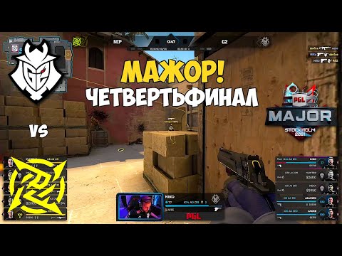 NIP vs G2. ЧЕТВЕРТЬФИНАЛ МЕЙДЖОРА! ЛУЧШИЕ МОМЕНТЫ КС ГО. PGL Major Stockholm 2021