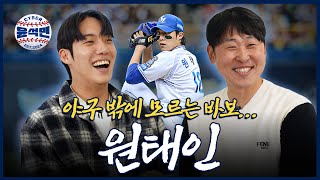 "태인아 그렇게 됐다" 선후배 계급장 떼고 에이스의 고충 나눠 봤습니다 | 사이버 윤석민 Ep.원태인-1