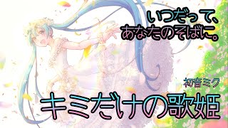 【ボカロ】元気になれるポップソング「キミだけの歌姫」【初音ミク】
