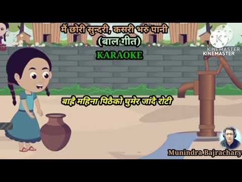 मैं छोरी सुन्दरी ( Mai Chhori Sundari), बाल गीत, भारती उपाध्याय, KARAOKE (Clean Track).