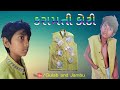 કરામતી કોટ Karamati Kot A Short Film By Gulab And Jambu ગુજરાતી શ�