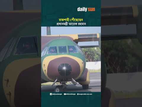 শারদীয় দুর্গোৎসব উপলক্ষে পূজামণ্ডপ পরিদর্শন ও জনসভায় যোগ দিতে রাজশাহী পৌঁছেছেন তারেক রহমান
