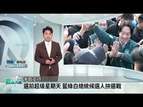 選前超級星期天 藍綠白總統候選人拚選戰