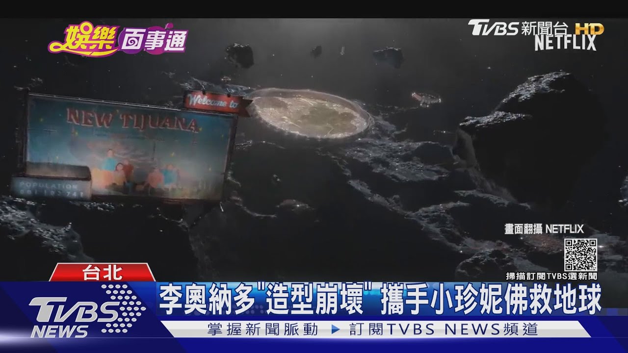 闖外太空！李奧納多《千萬別抬頭》救地球　《星際牛仔》躍螢幕