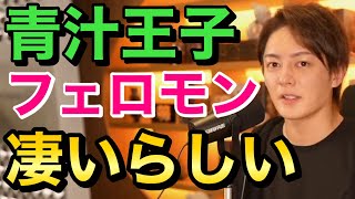 青汁王子 青汁フェロモン出てますから 三崎優太 切り抜き