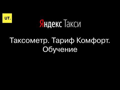 Тариф Комфорт. Обучение в Яндекс такси.