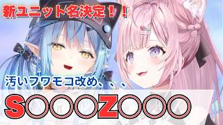 ラミィ＆こよりの新コンビ名決定！きたないフワモコ改めS○○○Z○○○！！