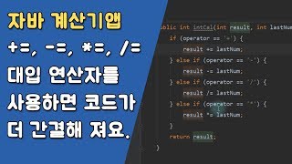 자바 계산기앱 중복되는 코드 정리와 예외처리  [자바 안드로이드 계산기 앱 - 변수, 조건문, 메소드 #7-2]